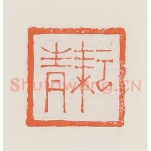 清代 赵之琛篆 印谱《耘青》篆刻印章作品图片欣赏