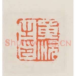 清代 赵之琛篆 印谱《黄沅生印》篆刻印章作品图片欣赏