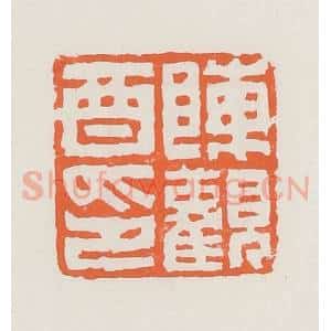 清代 赵之琛篆 印谱《陈观酉印》篆刻印章作品图片欣赏