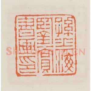 清代 赵之琛篆 印谱《孙华梅鉴赏书画印》篆刻印章作品图片欣赏