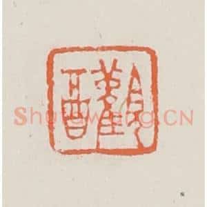 清代 赵之琛篆 印谱《观酉》篆刻印章作品图片欣赏