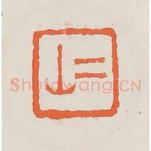 清代 赵之琛篆 印谱《二山》篆刻印章作品图片欣赏