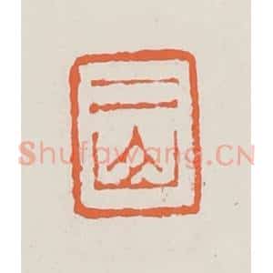 清代 赵之琛篆 印谱《二山》篆刻印章作品图片欣赏