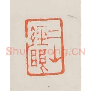 清代 赵之琛篆 印谱《二山经眼》篆刻印章作品图片欣赏