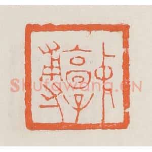 清代 赵之琛篆 印谱《中郭尃》篆刻印章作品图片欣赏