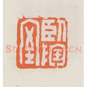 清代 赵之琛篆 印谱《卧陶室》篆刻印章作品图片欣赏