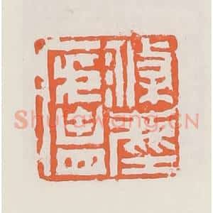 清代 赵之琛篆 印谱《涤尘庐》篆刻印章作品图片欣赏