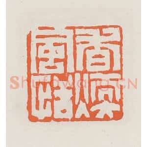 清代 赵之琛篆 印谱《香暖风情》篆刻印章作品图片欣赏