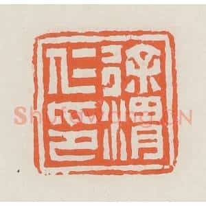 清代 赵之琛篆 印谱《徐渭仁印》篆刻印章作品图片欣赏