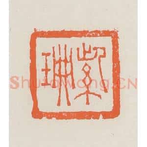 清代 赵之琛篆 印谱《紫珊》篆刻印章作品图片欣赏