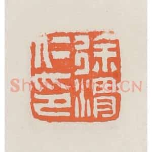 清代 赵之琛篆 印谱《徐渭仁印》篆刻印章作品图片欣赏