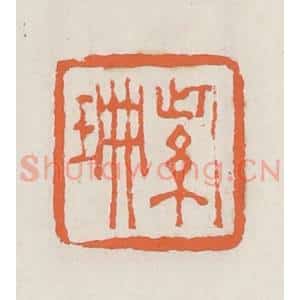 清代 赵之琛篆 印谱《紫珊》篆刻印章作品图片欣赏