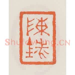 清代 赵之琛篆 印谱《陈铣》篆刻印章作品图片欣赏