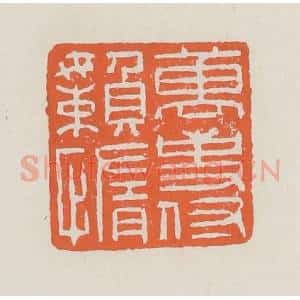清代 赵之琛篆 印谱《万事付懒惰》篆刻印章作品图片欣赏