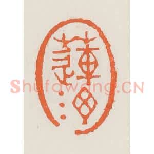 清代 赵之琛篆 印谱《莲汀》篆刻印章作品图片欣赏