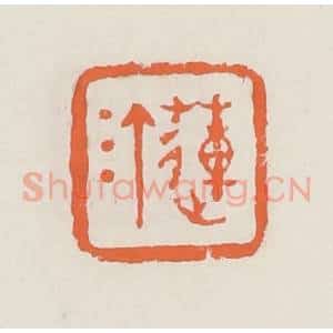清代 赵之琛篆 印谱《莲汀》篆刻印章作品图片欣赏