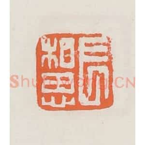 清代 赵之琛篆 印谱《长相思》篆刻印章作品图片欣赏