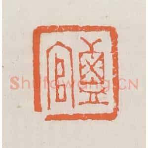 清代 赵之琛篆 印谱《盐官》篆刻印章作品图片欣赏