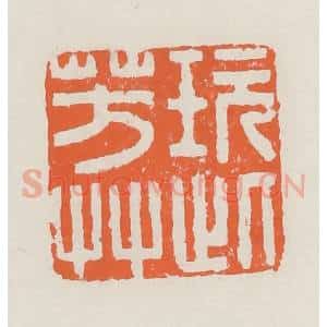 清代 赵之琛篆 印谱《玩此芳草》篆刻印章作品图片欣赏