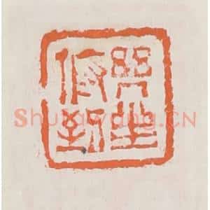 清代 赵之琛篆 印谱《几生俯到》篆刻印章作品图片欣赏