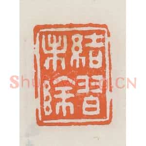 清代 赵之琛篆 印谱《结习未除》篆刻印章作品图片欣赏