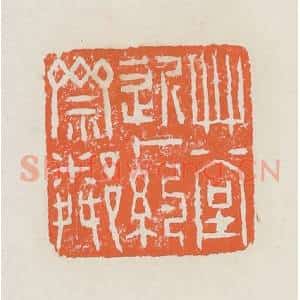 清代 赵之琛篆 印谱《草堂近一约斋邻》篆刻印章作品图片欣赏