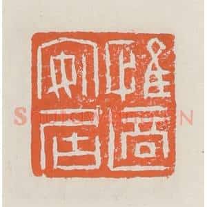 清代 赵之琛篆 印谱《惟适安居》篆刻印章作品图片欣赏