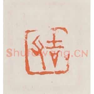 清代 赵之琛篆 印谱《吉父》篆刻印章作品图片欣赏
