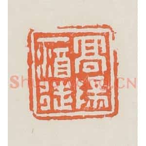 清代 赵之琛篆 印谱《高阳一酒徒》篆刻印章作品图片欣赏