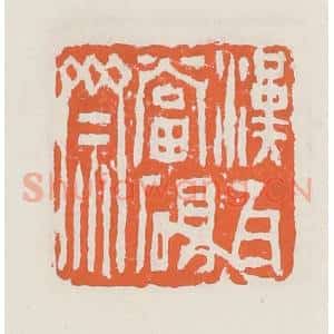 清代 赵之琛篆 印谱《汉瓦当砚斋》篆刻印章作品图片欣赏
