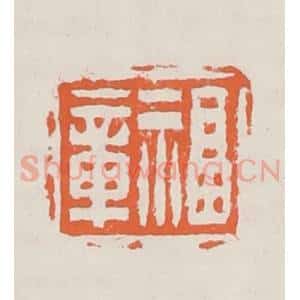 清代 赵之琛篆 印谱《福章》篆刻印章作品图片欣赏