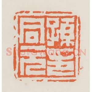 清代 赵之琛篆 印谱《孙同元印》篆刻印章作品图片欣赏