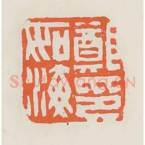 清代 赵之琛篆 印谱《郑如海印》篆刻印章作品图片欣赏