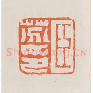 清代 赵之琛篆 印谱《臣芬印》篆刻印章作品图片欣赏