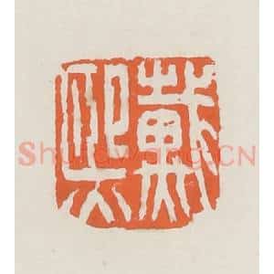 清代 赵之琛篆 印谱《戴熙》篆刻印章作品图片欣赏