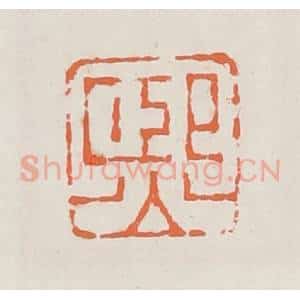 清代 赵之琛篆 印谱《熙》篆刻印章作品图片欣赏
