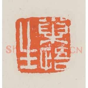 清代 赵之琛篆 印谱《巢悟生》篆刻印章作品图片欣赏