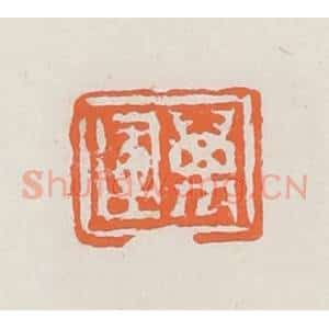 清代 赵之琛篆 印谱《万运》篆刻印章作品图片欣赏