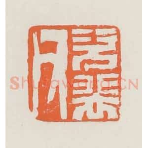 清代 赵之琛篆 印谱《次裴父》篆刻印章作品图片欣赏