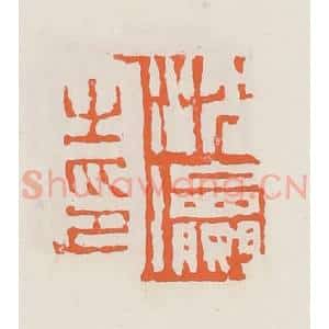 清代 赵之琛篆 印谱《沈瀛之印》篆刻印章作品图片欣赏