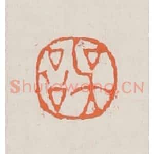 清代 赵之琛篆 印谱《吴言》篆刻印章作品图片欣赏