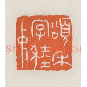 清代 赵之琛篆 印谱《颂禾字稑仲》篆刻印章作品图片欣赏