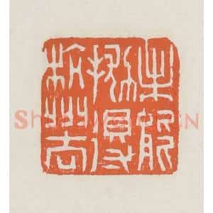 清代 赵之琛篆 印谱《未能抛得杭州去》篆刻印章作品图片欣赏