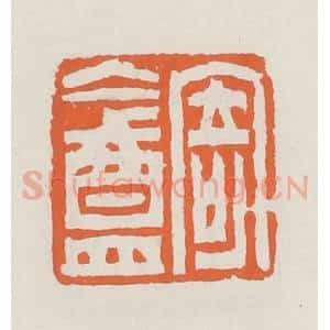 清代 赵之琛篆 印谱《寄盦》篆刻印章作品图片欣赏