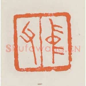 清代 赵之琛篆 印谱《仲父》篆刻印章作品图片欣赏
