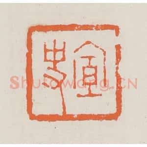 清代 赵之琛篆 印谱《宣史》篆刻印章作品图片欣赏