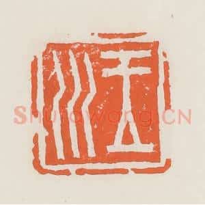 清代 赵之琛篆 印谱《王川》篆刻印章作品图片欣赏