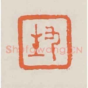 清代 赵之琛篆 印谱《九生》篆刻印章作品图片欣赏