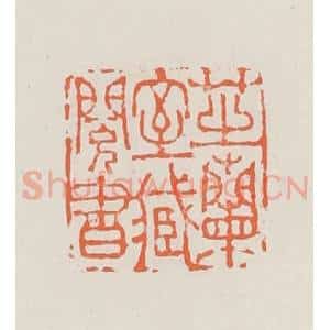 清代 赵之琛篆 印谱《芝兰室藏阅书》篆刻印章作品图片欣赏