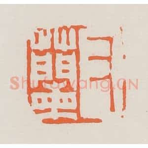 清代 赵之琛篆 印谱《又兰》篆刻印章作品图片欣赏
